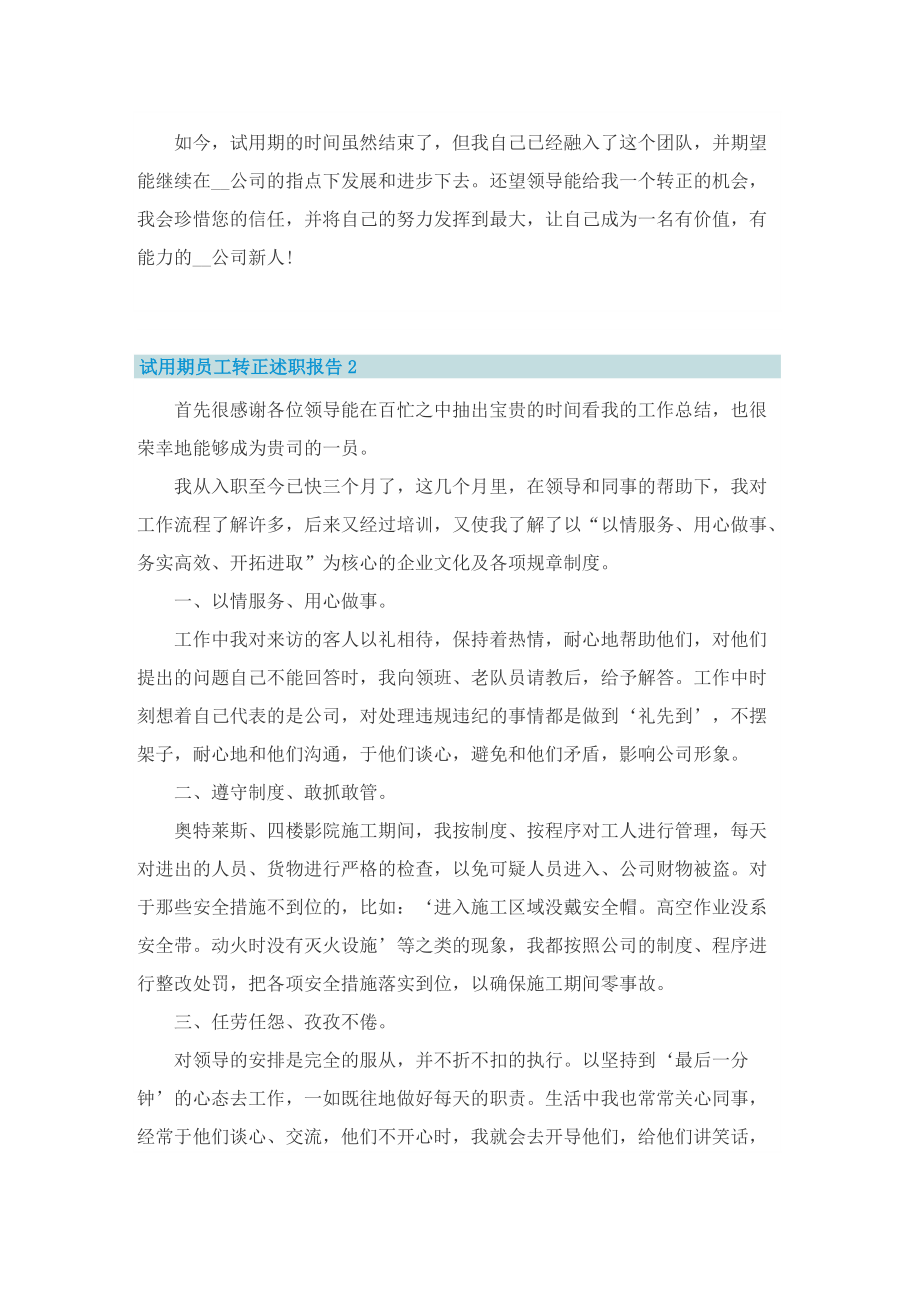 试用期员工转正述职报告（优选5篇）.doc_第2页