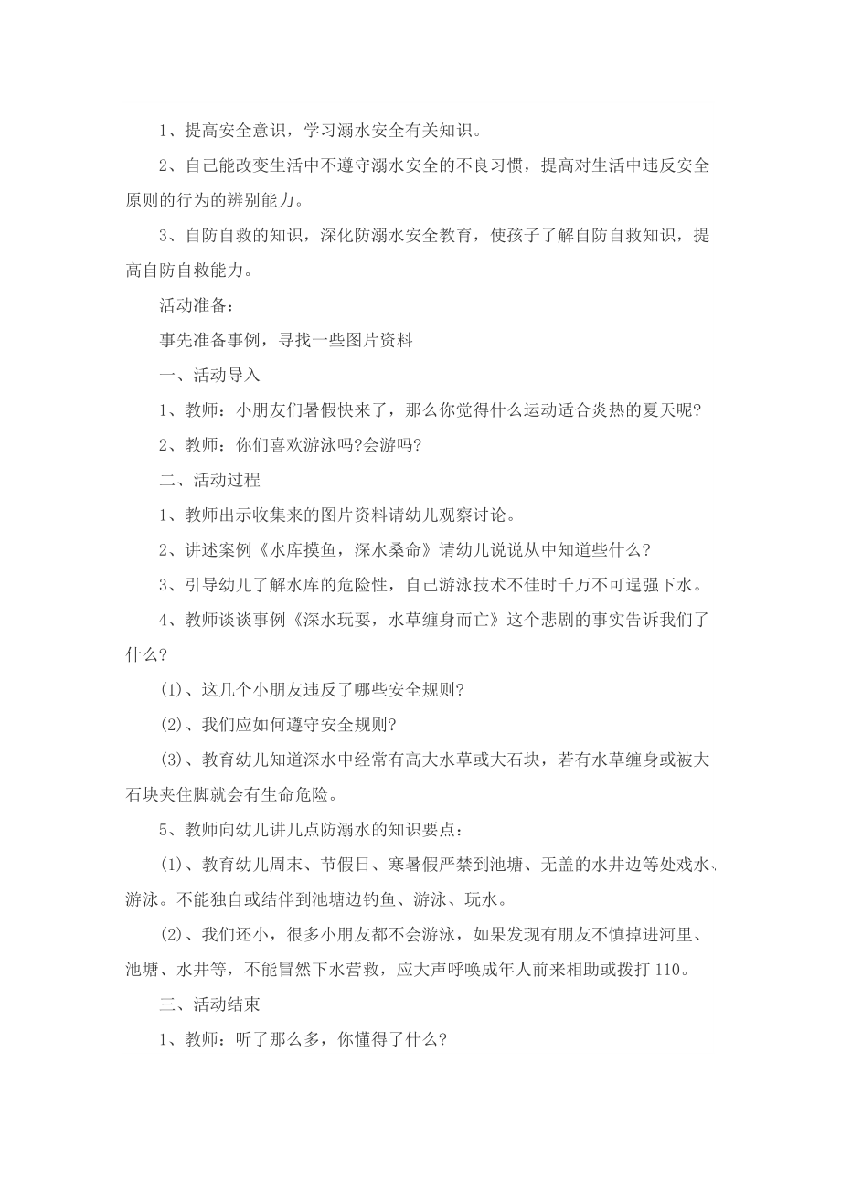 学校防溺水安全教育方案范文5篇.doc_第3页