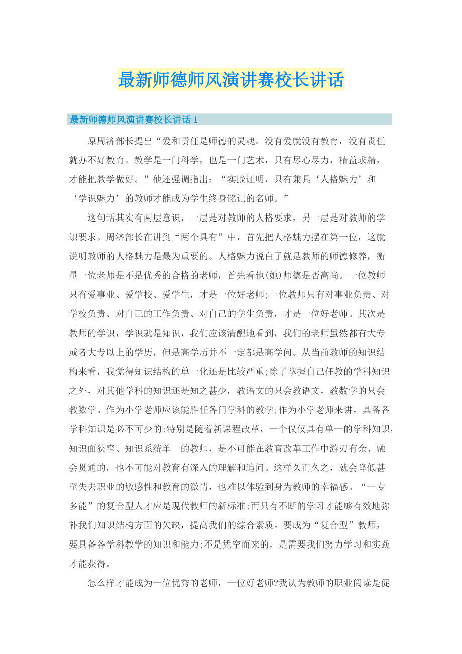 最新师德师风演讲赛校长讲话.doc_第1页