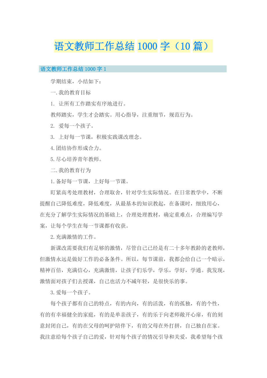 语文教师工作总结1000字（10篇）.doc_第1页