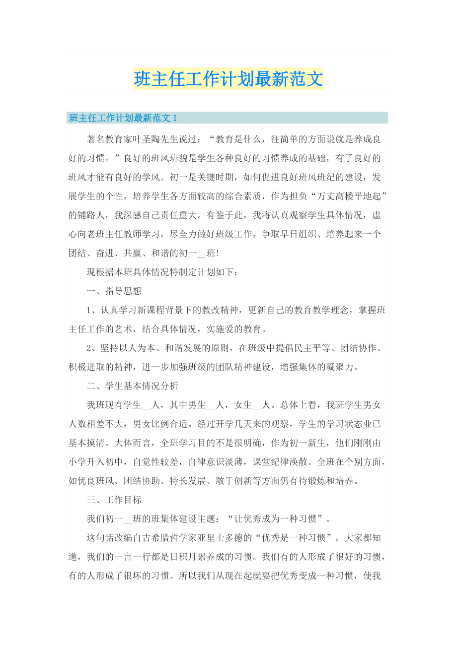 班主任工作计划最新范文.doc_第1页