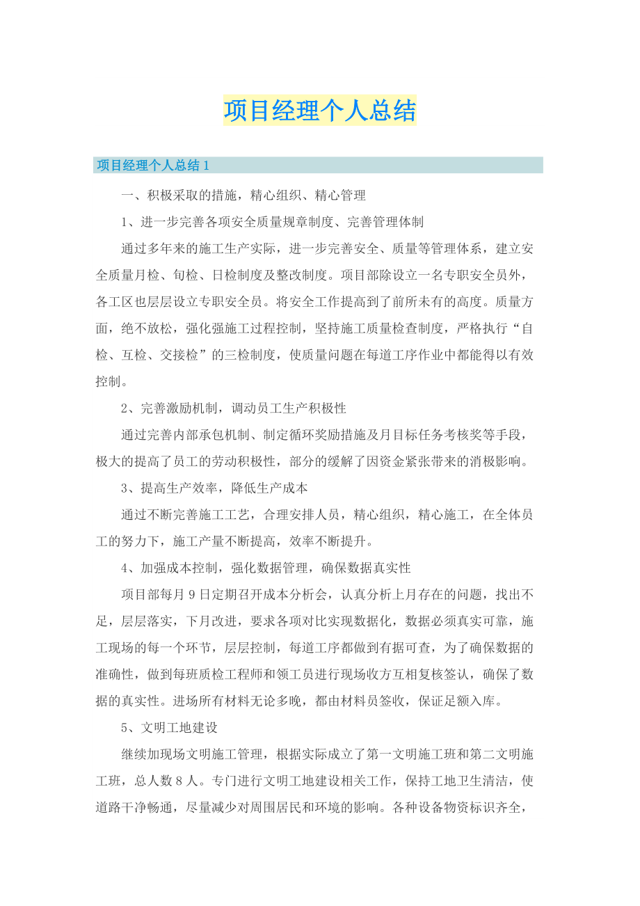 项目经理个人总结.doc_第1页