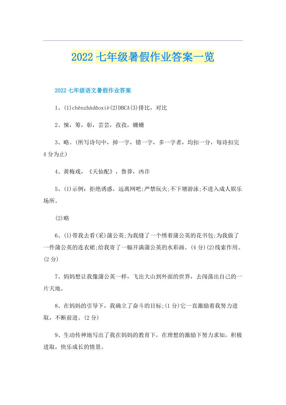 2022七年级暑假作业答案一览.doc_第1页