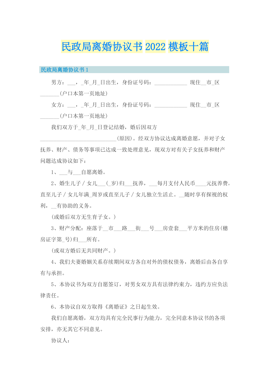 民政局离婚协议书2022模板十篇.doc_第1页