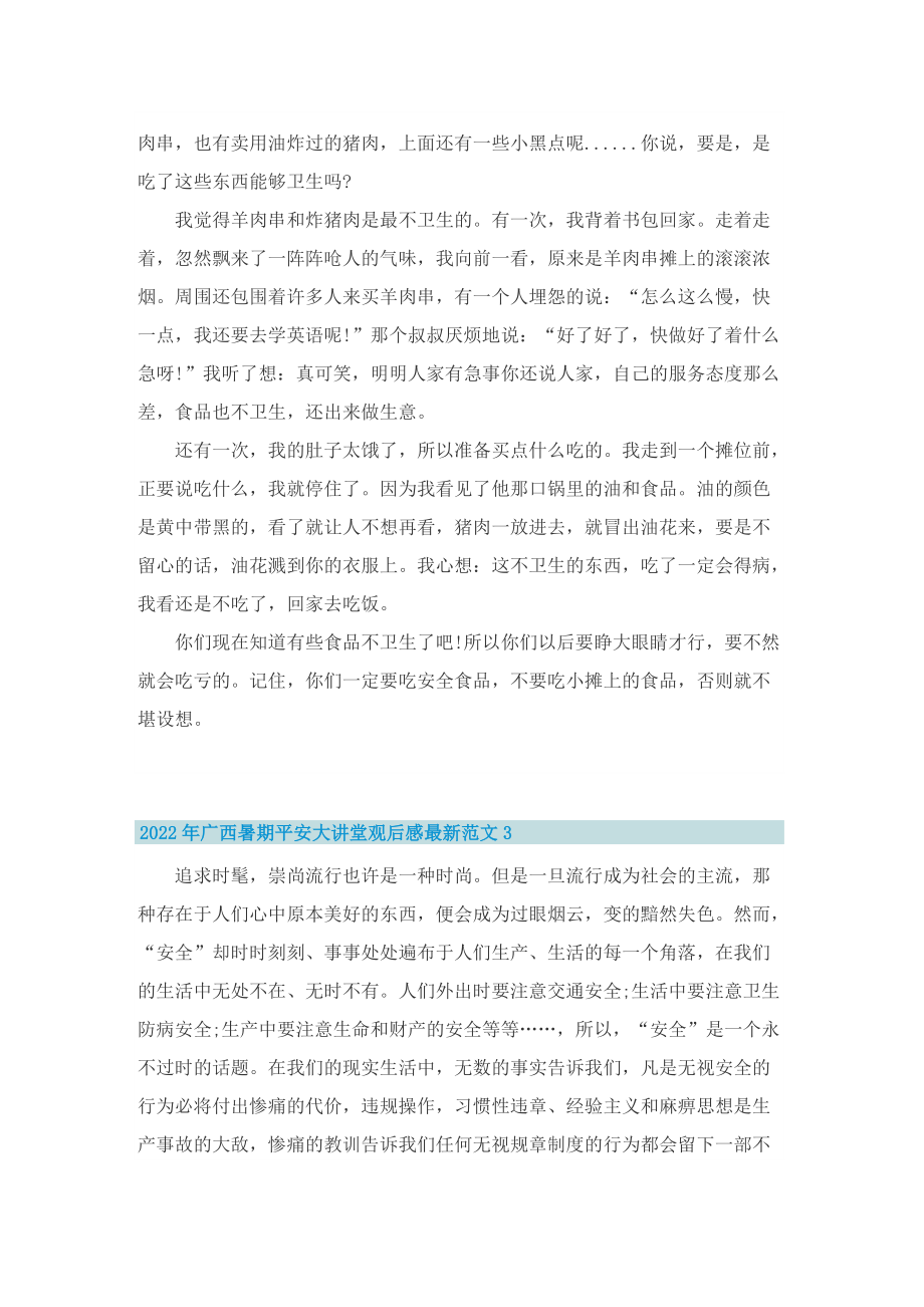 2022年广西暑期平安大讲堂观后感最新范文.doc_第2页
