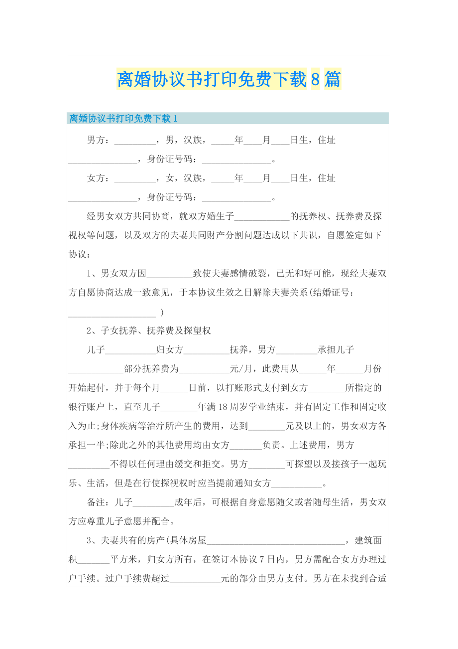 离婚协议书打印免费下载8篇.doc_第1页