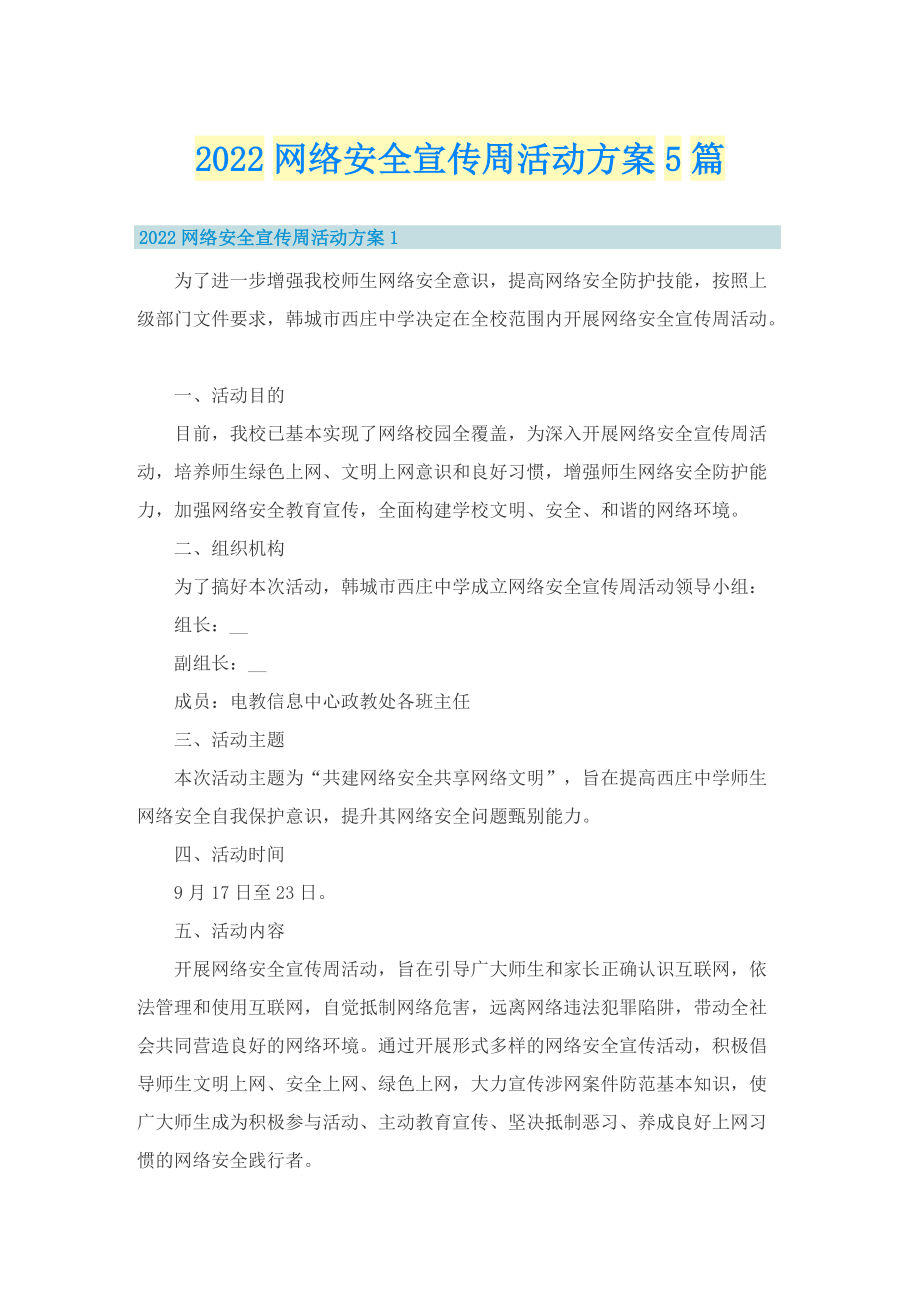 2022网络安全宣传周活动方案5篇.doc_第1页