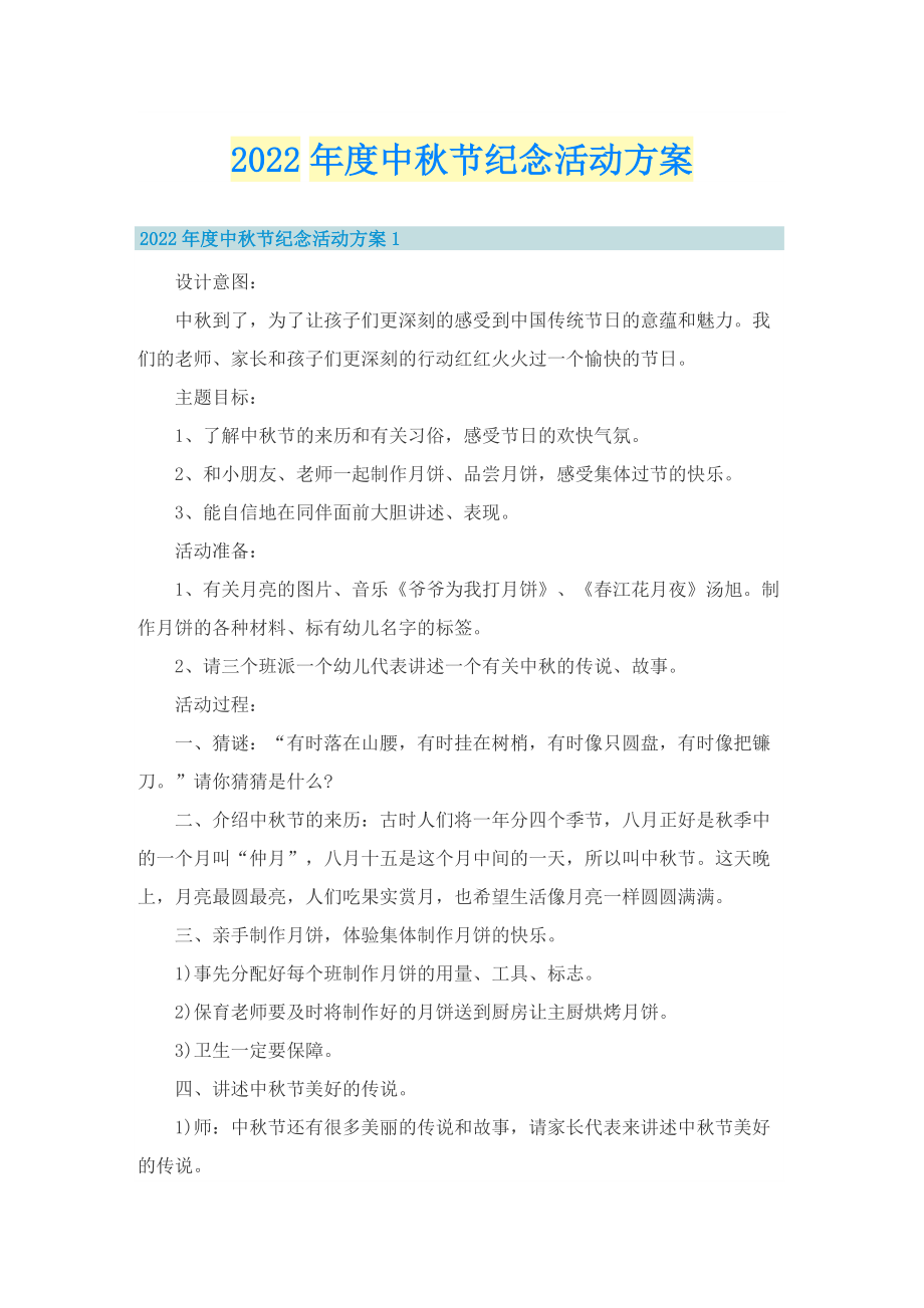 2022年度中秋节纪念活动方案.doc_第1页