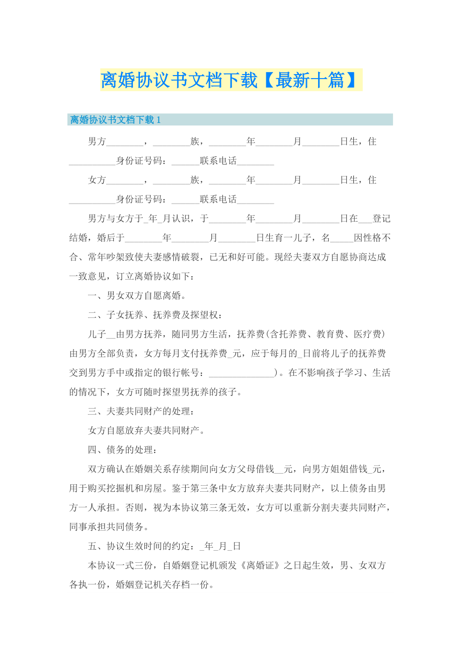 离婚协议书文档下载【最新十篇】.doc_第1页