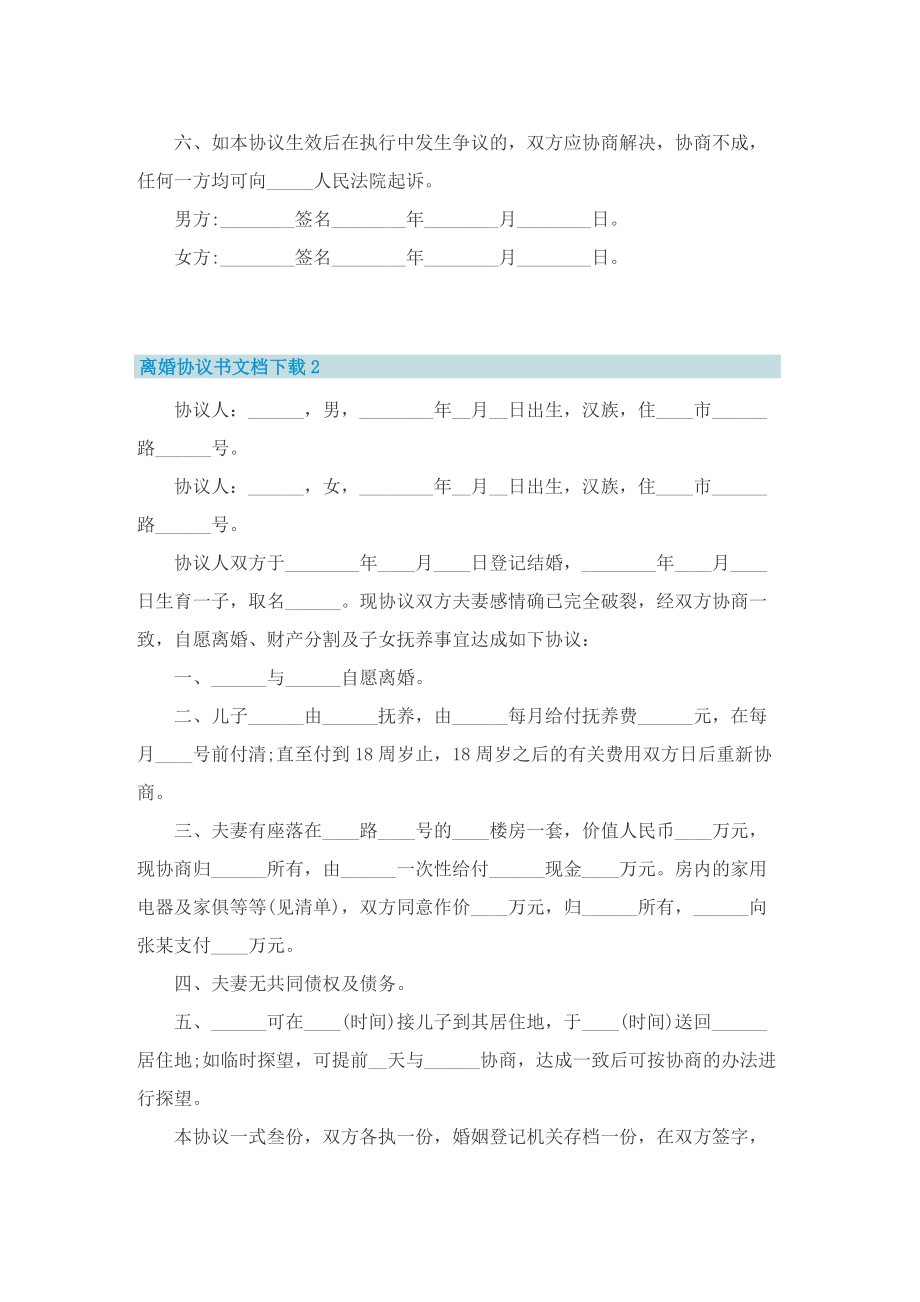 离婚协议书文档下载【最新十篇】.doc_第2页