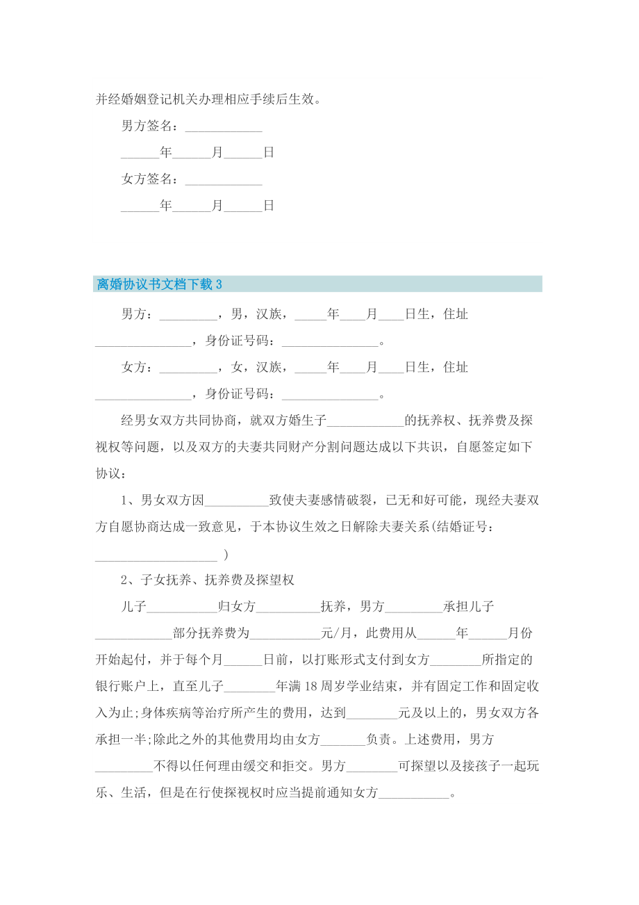 离婚协议书文档下载【最新十篇】.doc_第3页