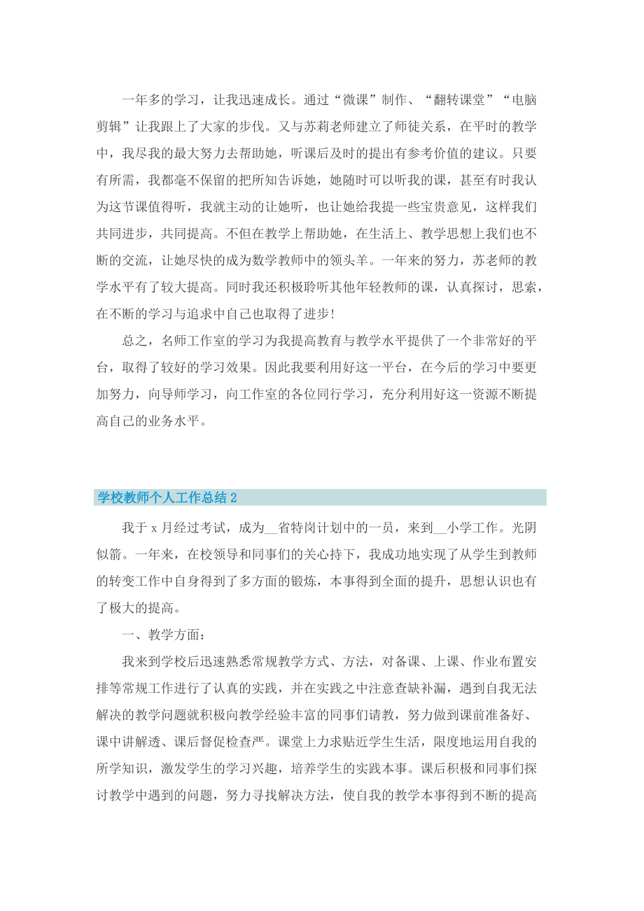 学校教师个人工作总结8篇.doc_第2页