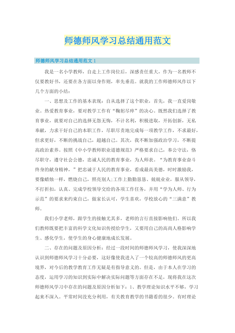 师德师风学习总结通用范文.doc_第1页