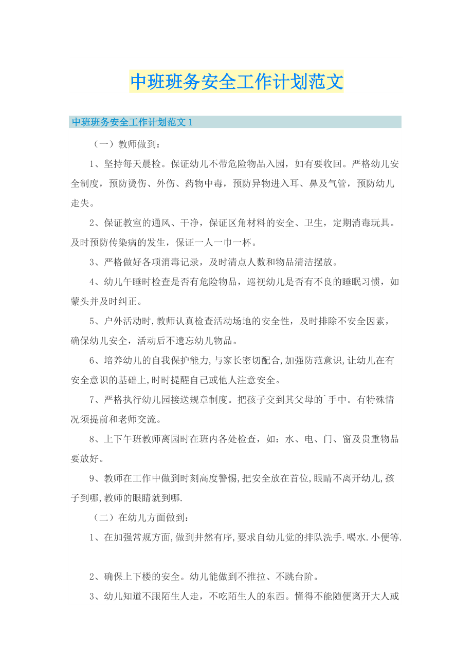 中班班务安全工作计划范文.doc_第1页