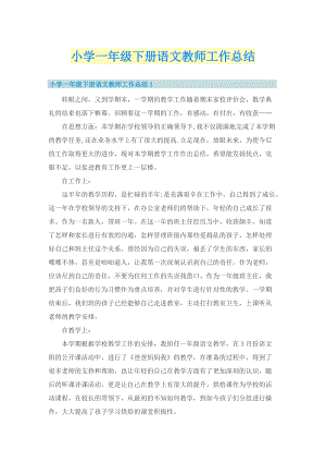 小学一年级下册语文教师工作总结.doc