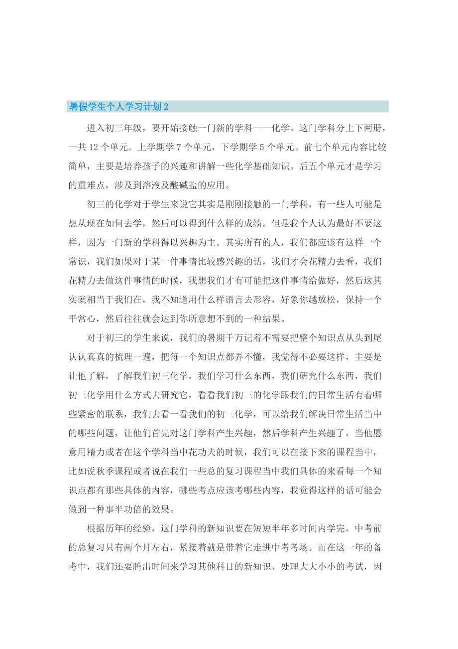 暑假学生个人学习计划10篇.doc_第2页