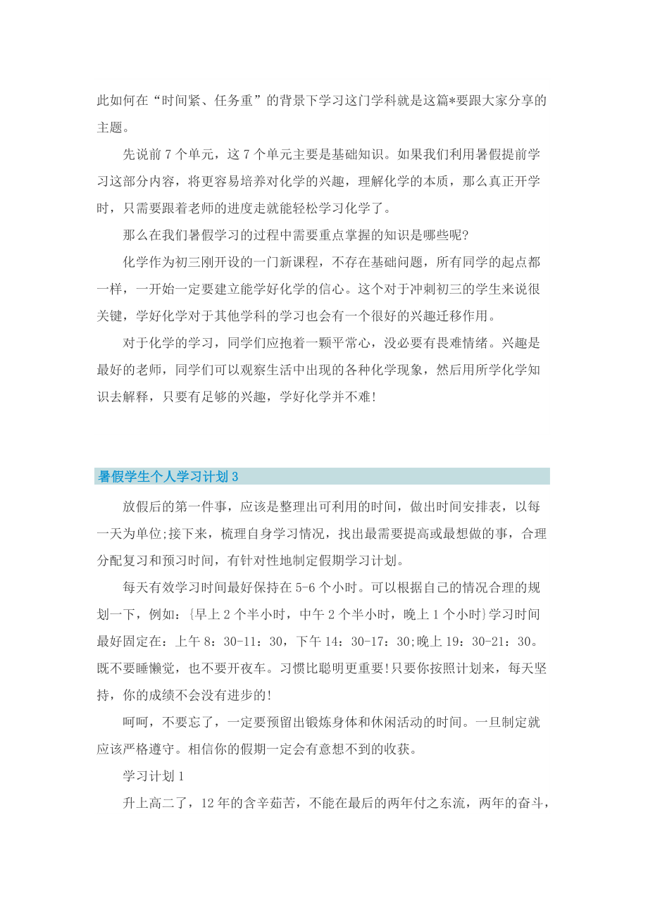 暑假学生个人学习计划10篇.doc_第3页