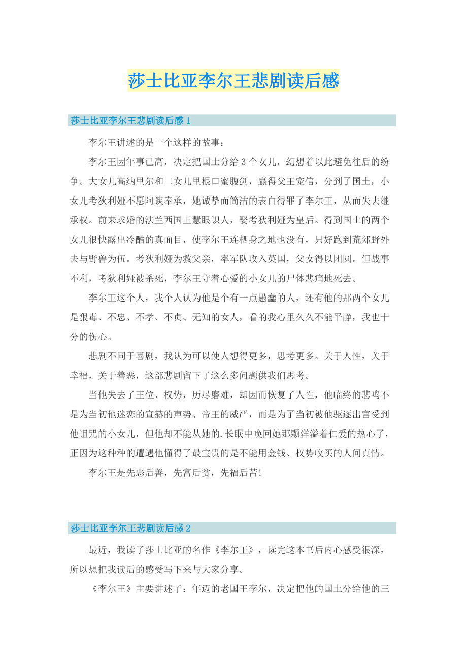 莎士比亚李尔王悲剧读后感.doc_第1页