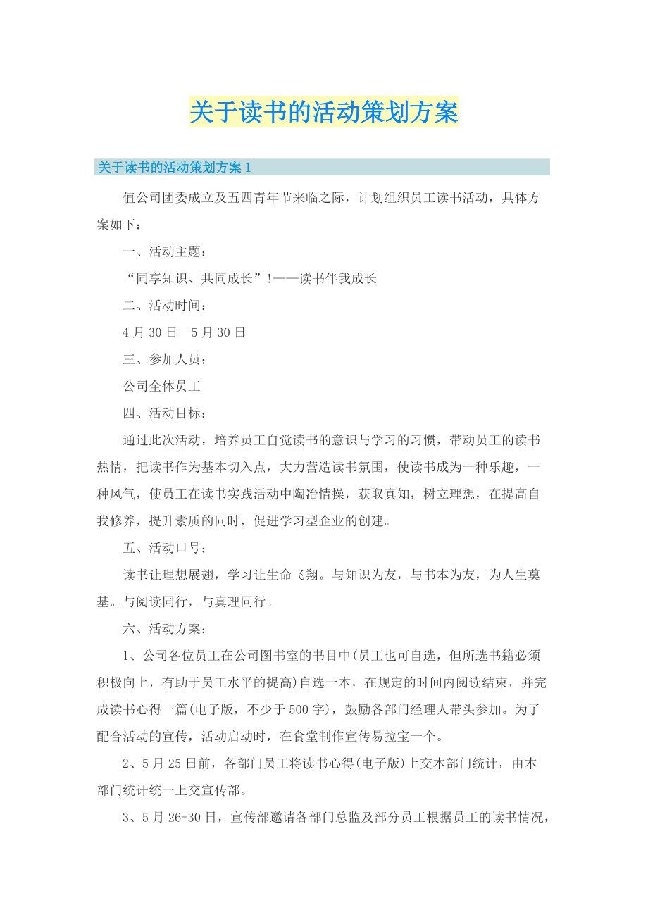 关于读书的活动策划方案.doc_第1页