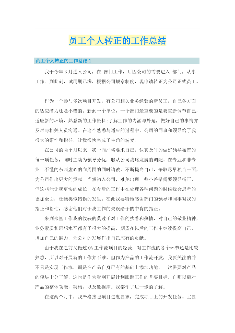 员工个人转正的工作总结.doc_第1页