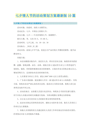 七夕情人节的活动策划方案最新版10篇.doc