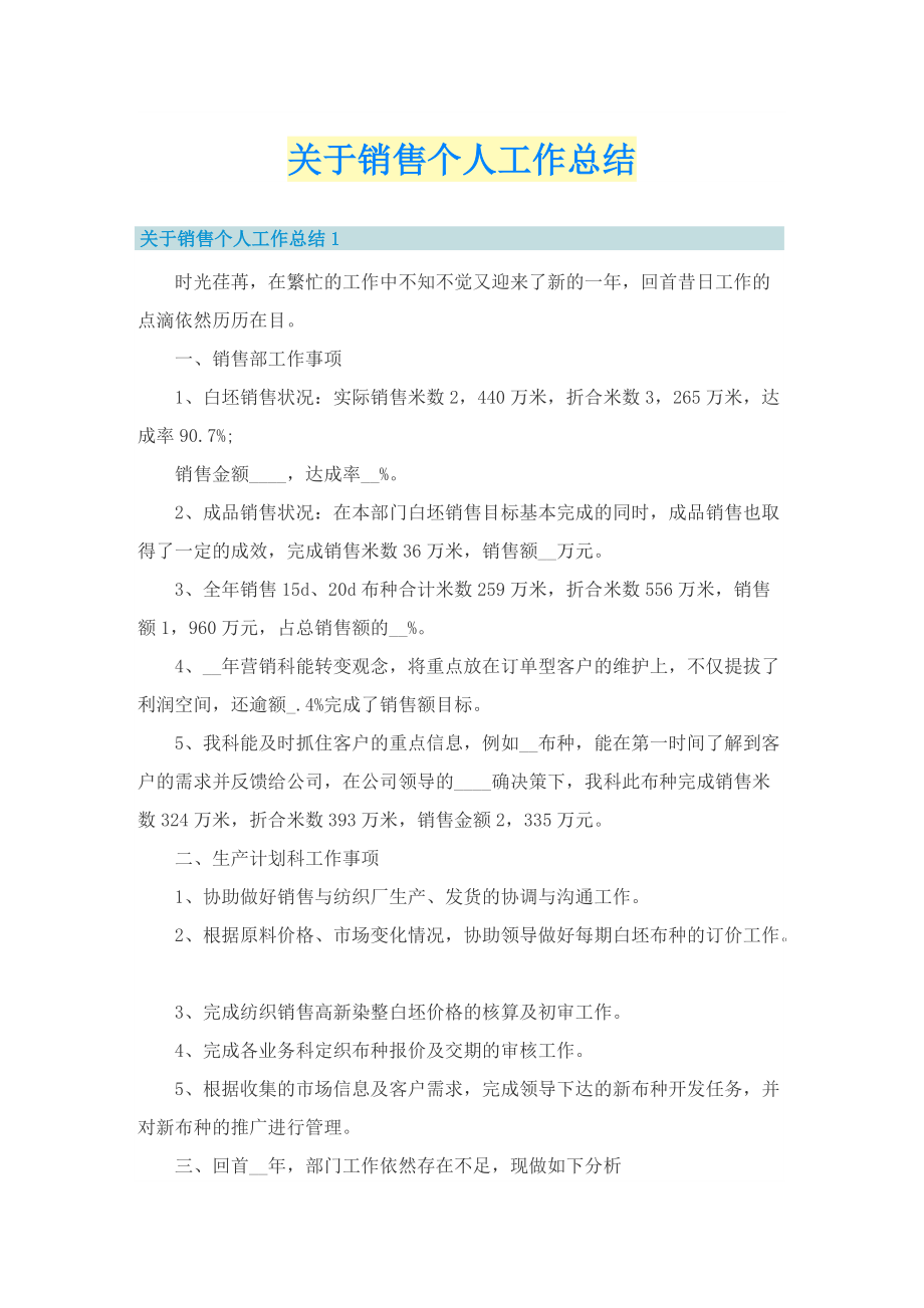 关于销售个人工作总结.doc_第1页