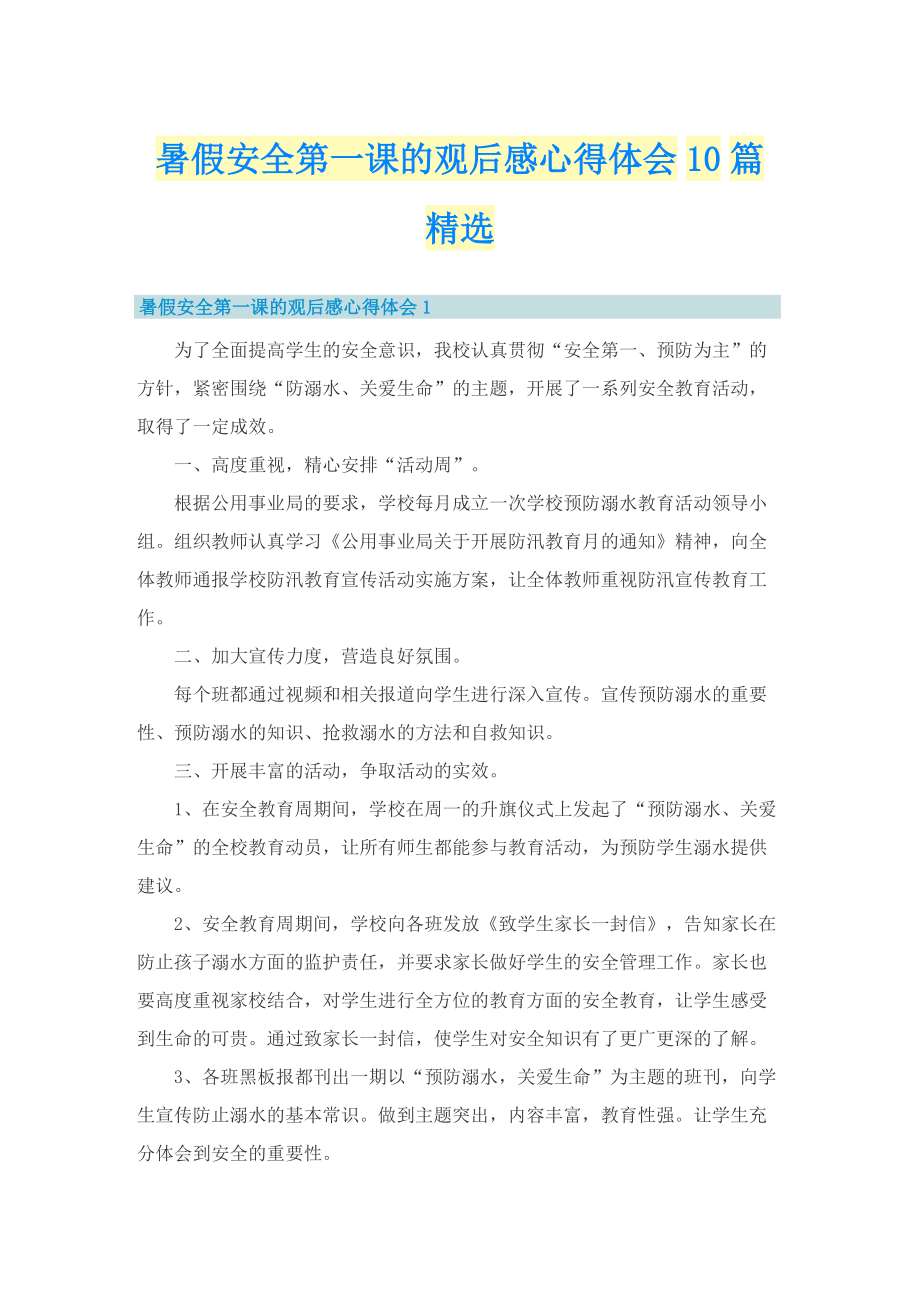 暑假安全第一课的观后感心得体会10篇精选.doc_第1页