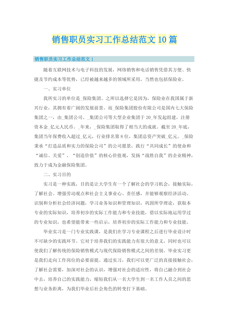 销售职员实习工作总结范文10篇.doc_第1页