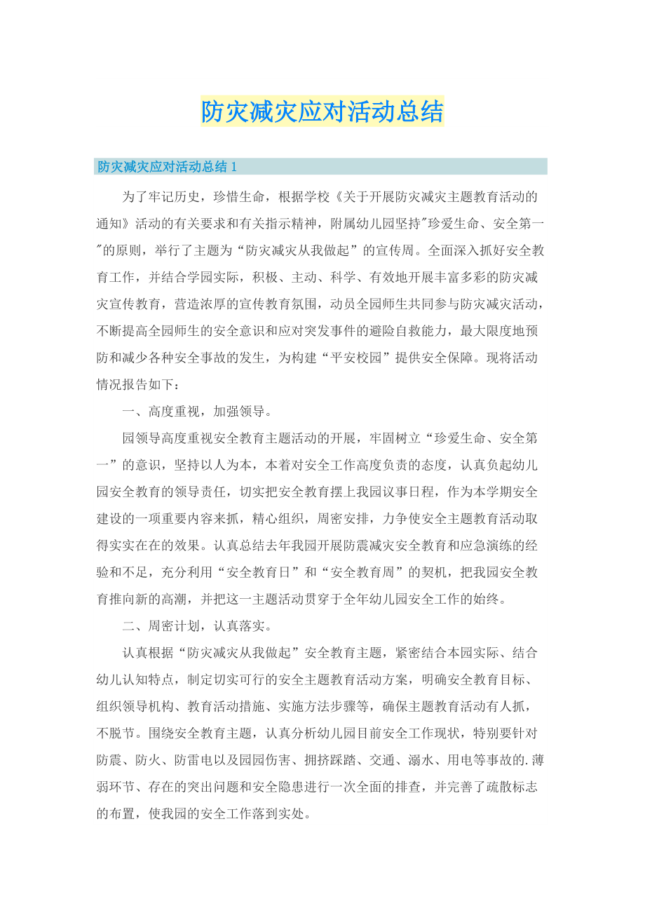 防灾减灾应对活动总结.doc_第1页