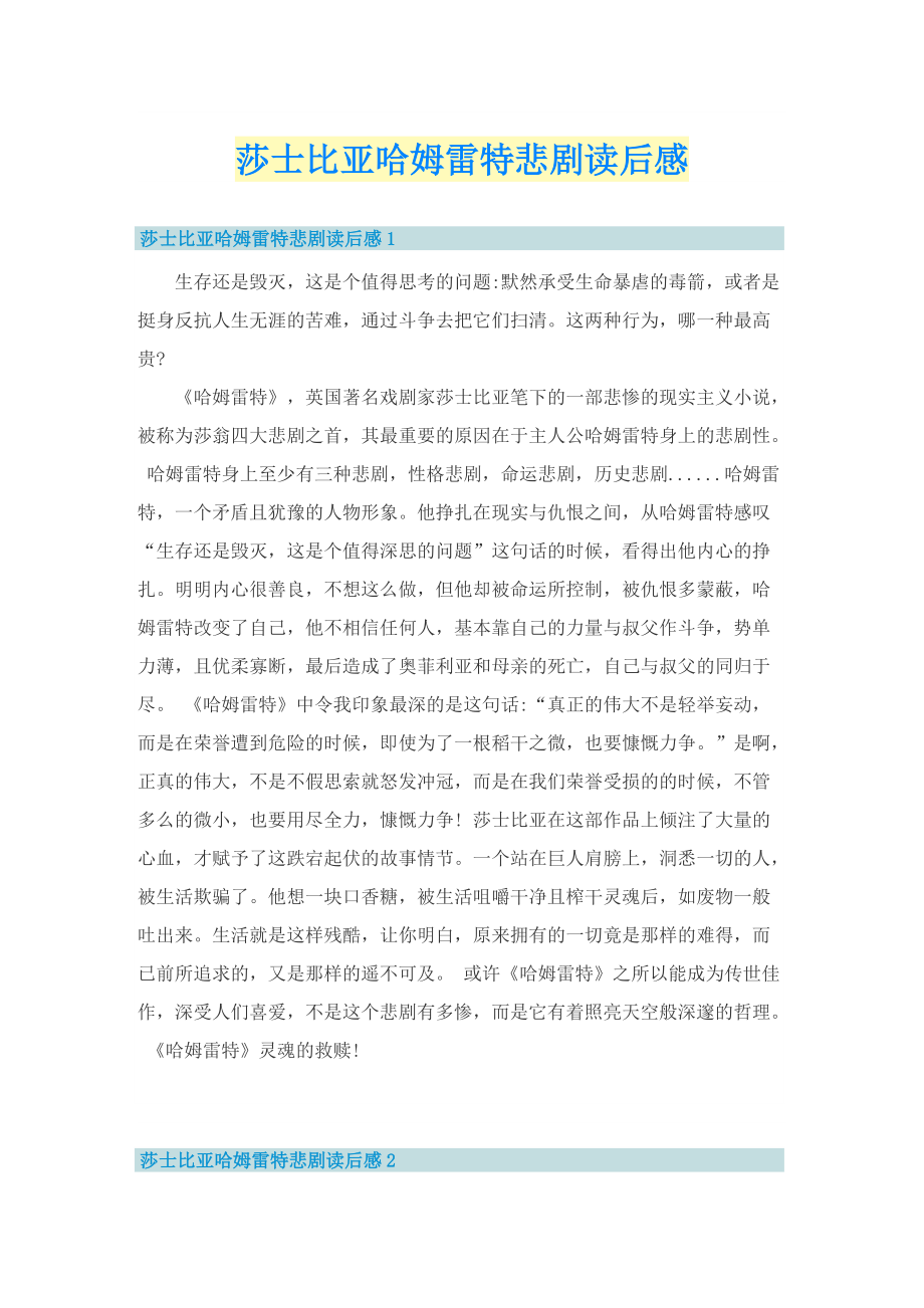 莎士比亚哈姆雷特悲剧读后感.doc_第1页