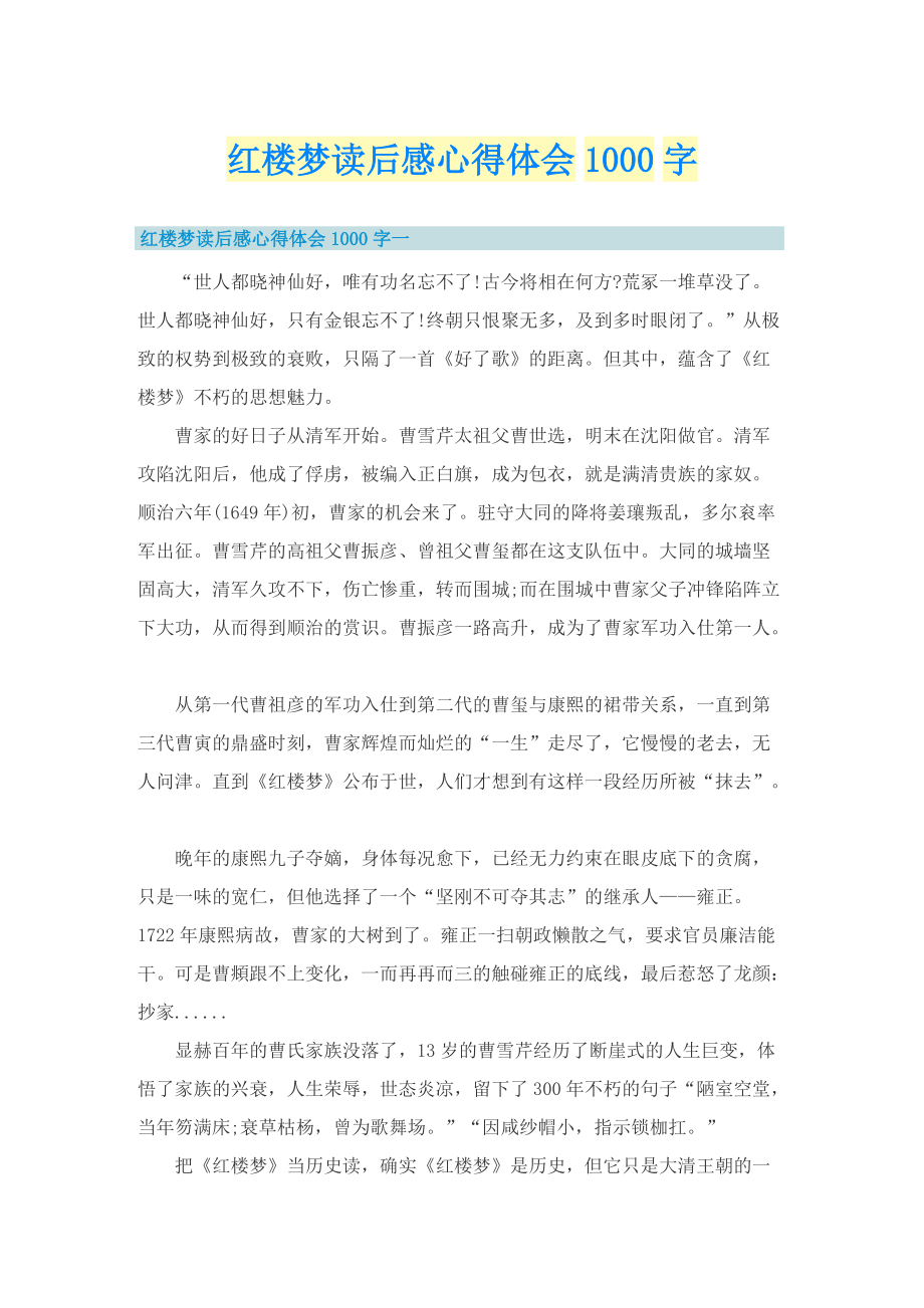 红楼梦读后感心得体会1000字.doc_第1页