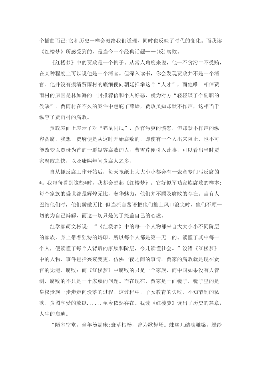 红楼梦读后感心得体会1000字.doc_第2页