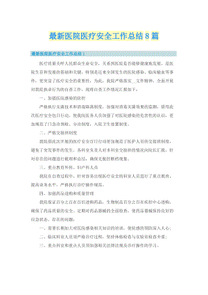 最新医院医疗安全工作总结8篇.doc