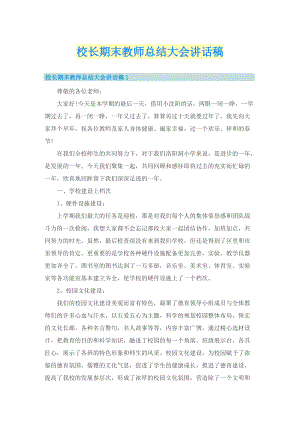 校长期末教师总结大会讲话稿.doc