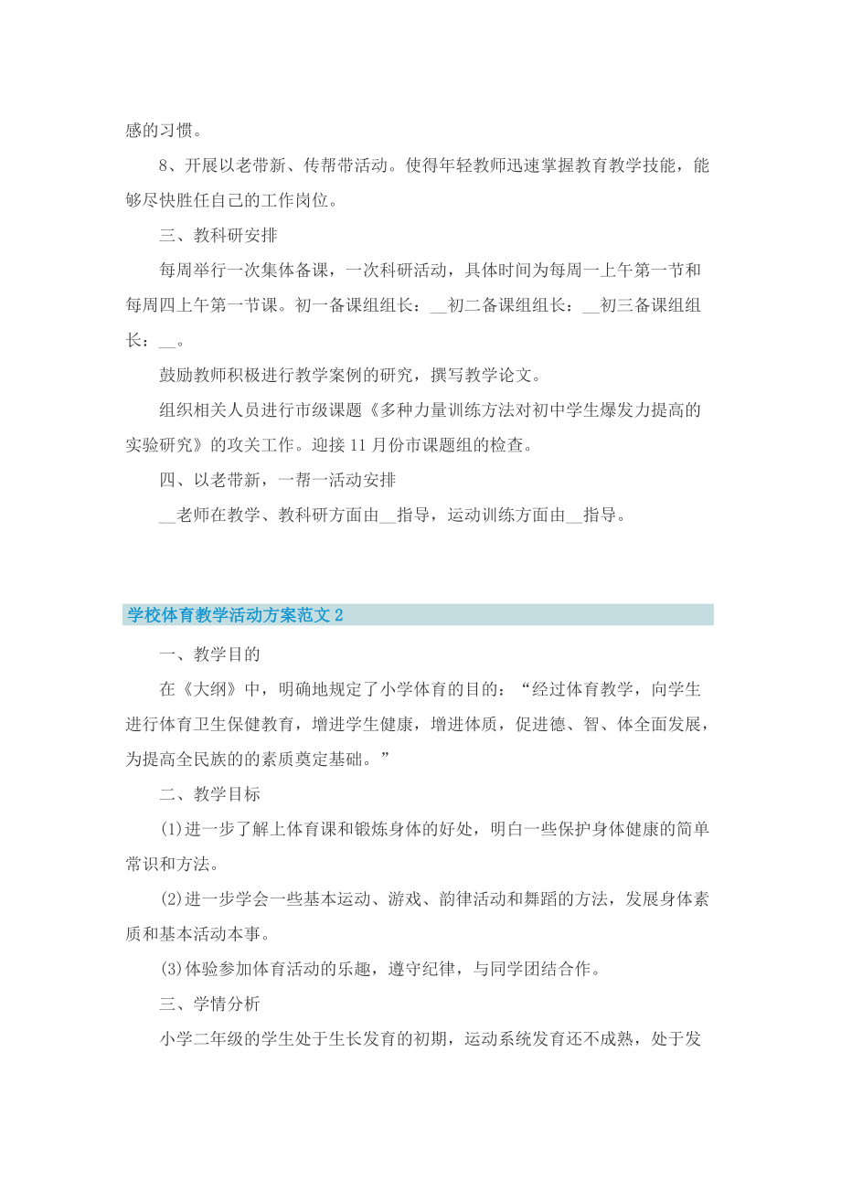 学校体育教学活动方案范文.doc_第2页