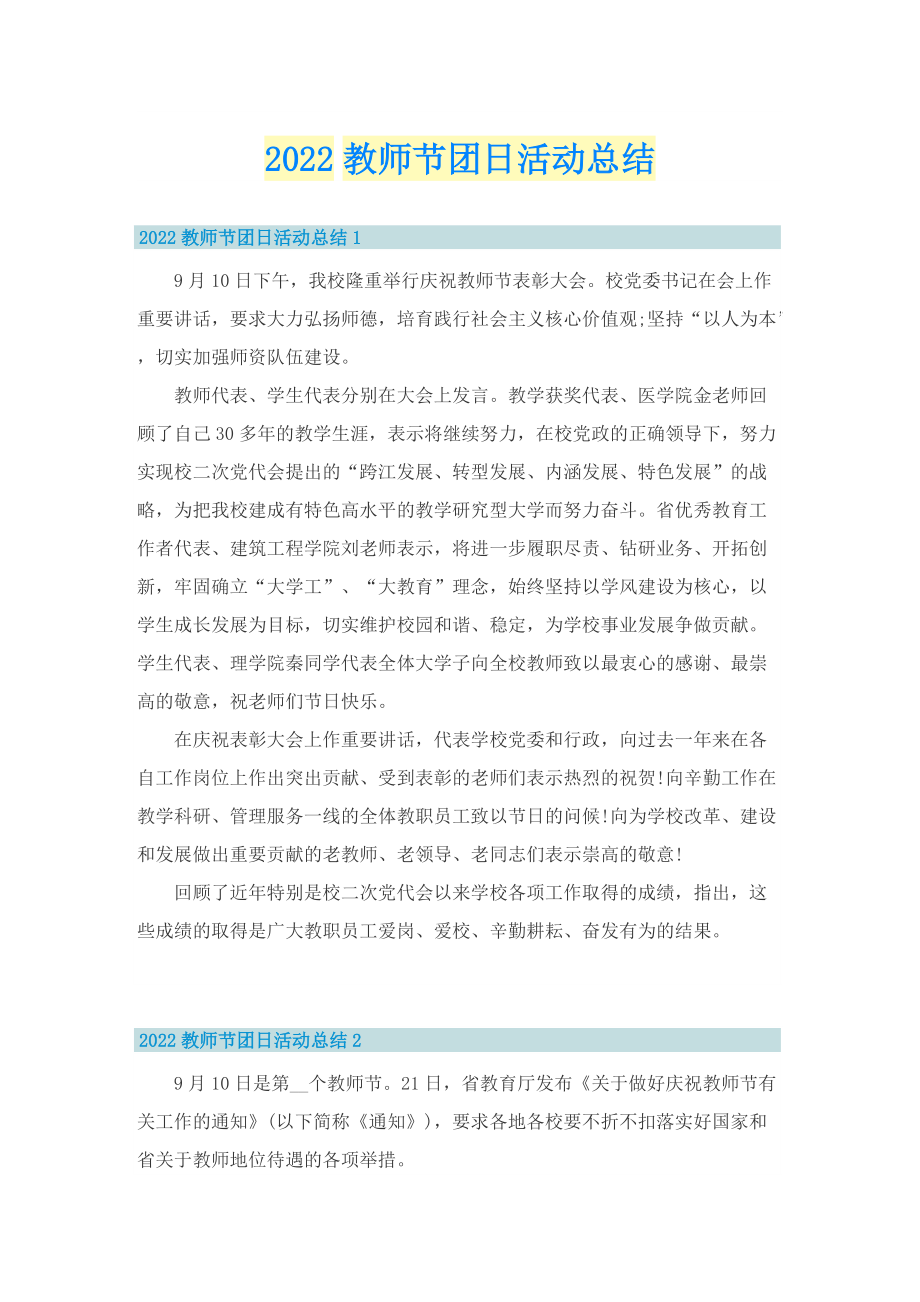 2022教师节团日活动总结.doc_第1页