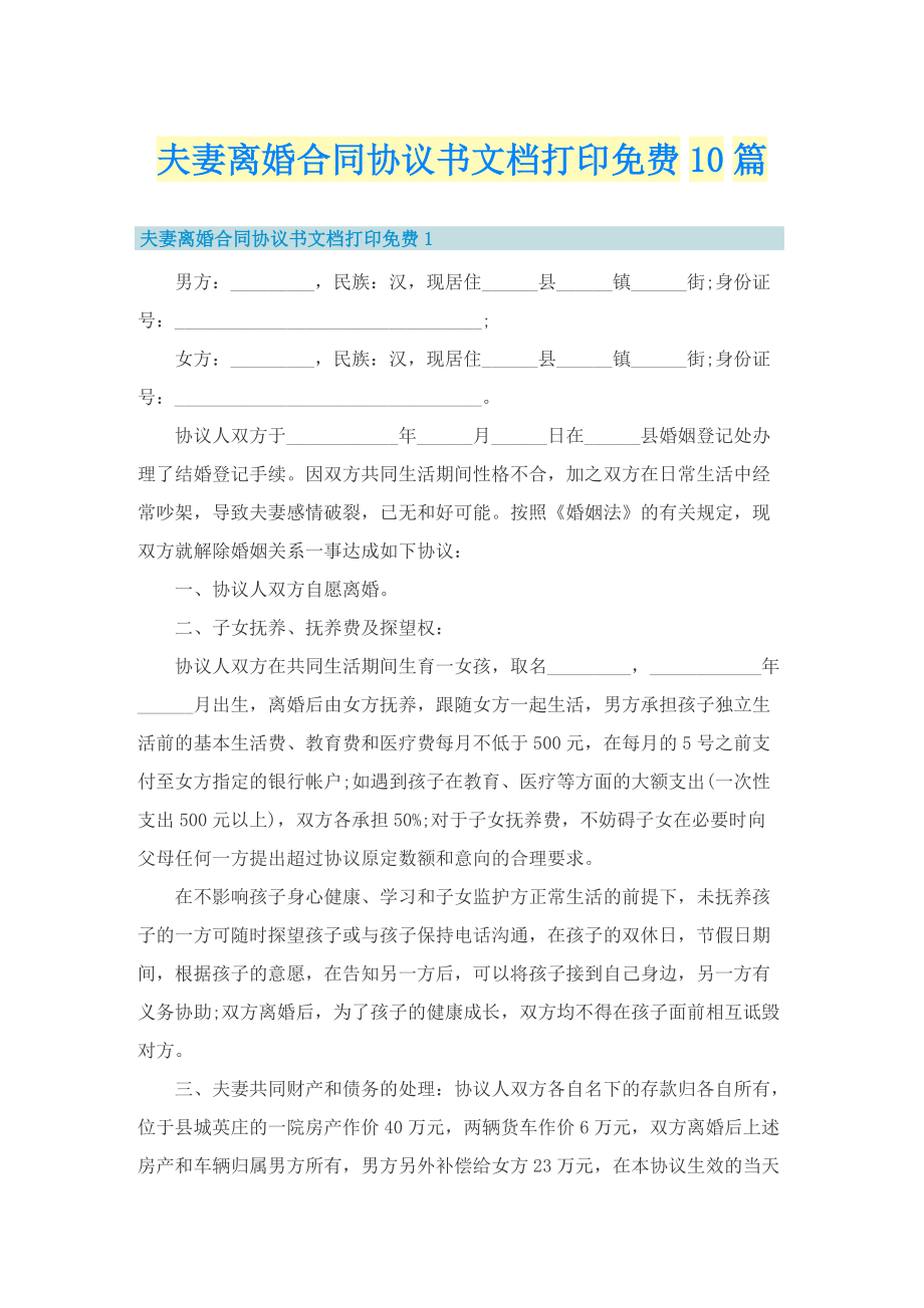 夫妻离婚合同协议书文档打印免费10篇.doc_第1页