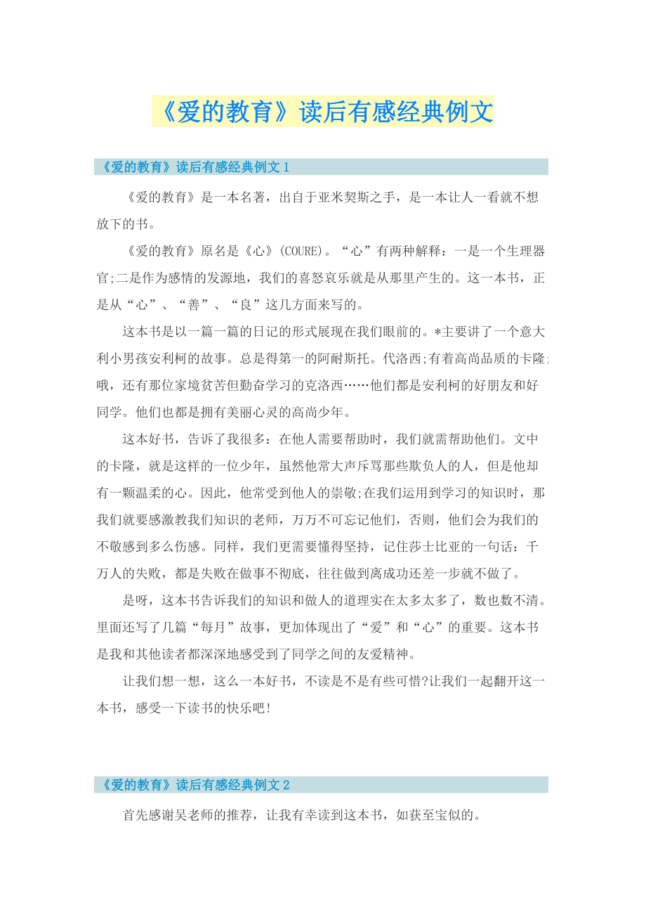 《爱的教育》读后有感经典例文.doc_第1页