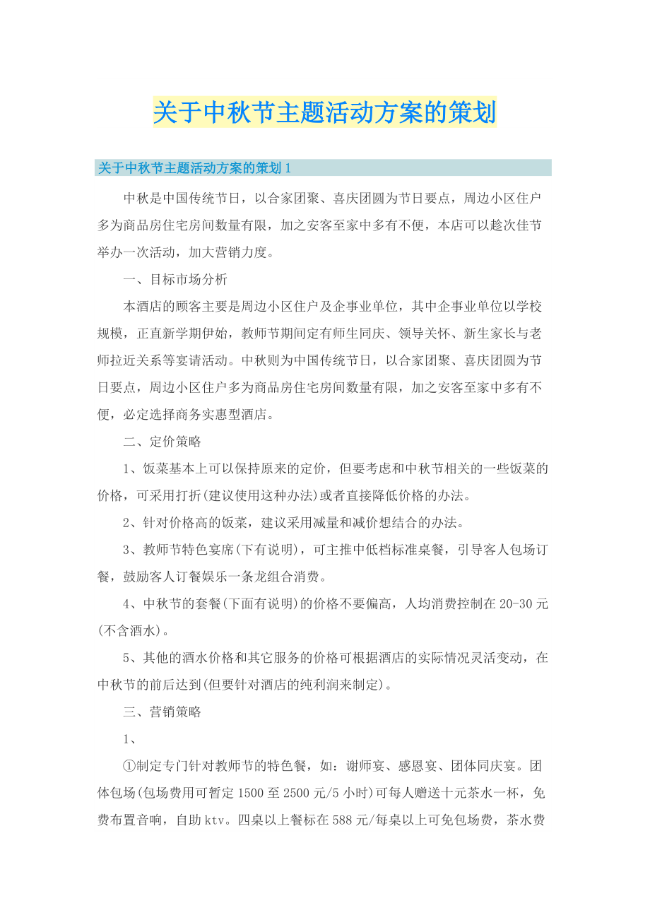 关于中秋节主题活动方案的策划.doc_第1页