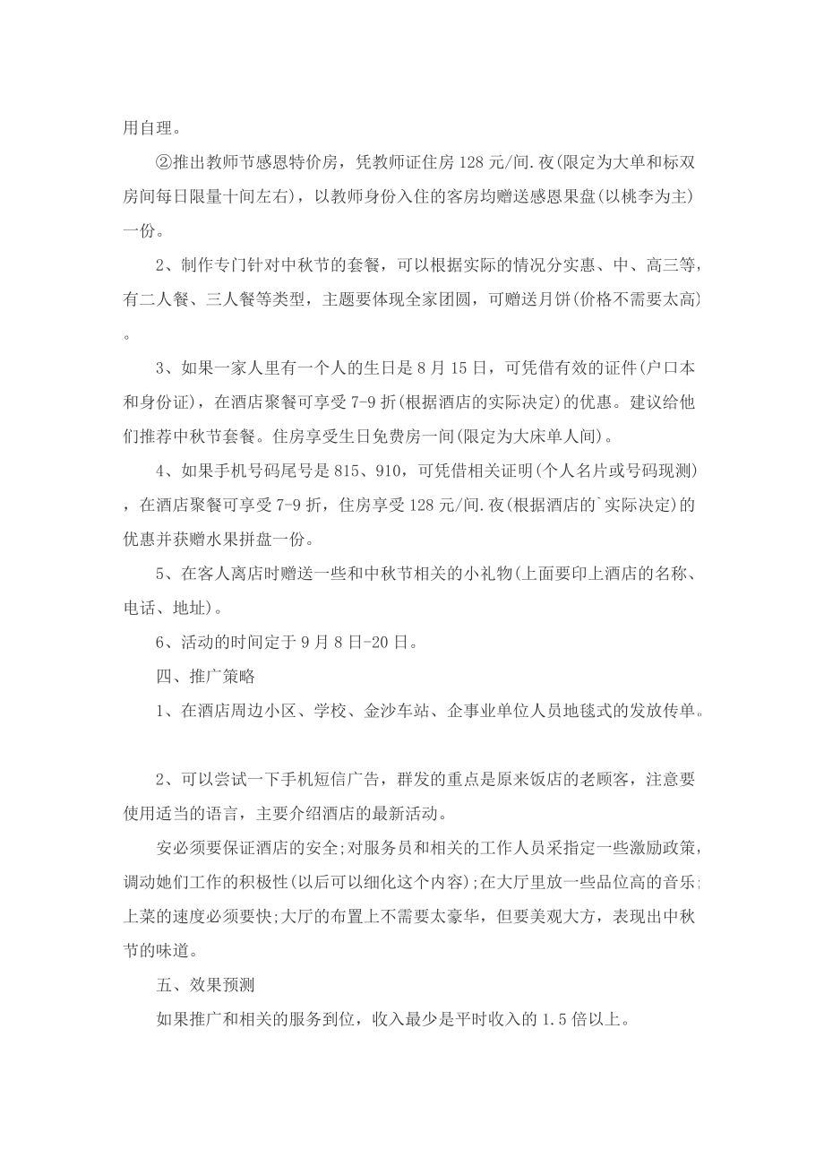 关于中秋节主题活动方案的策划.doc_第2页