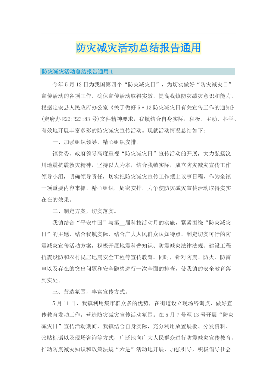 防灾减灾活动总结报告通用.doc_第1页