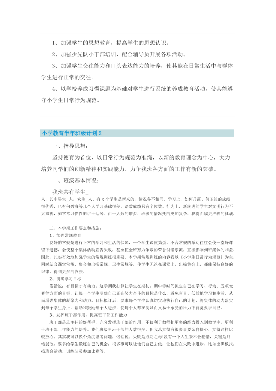 小学教育半年班级计划.doc_第2页