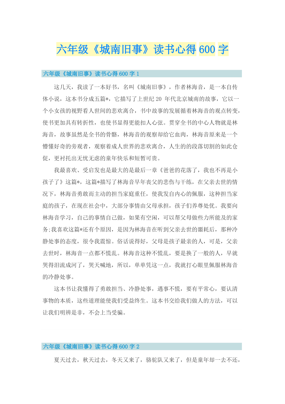 六年级《城南旧事》读书心得600字.doc_第1页