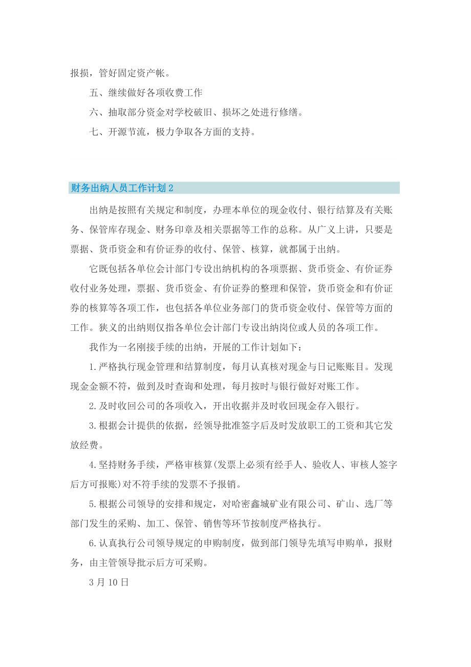 财务出纳人员工作计划.doc_第2页