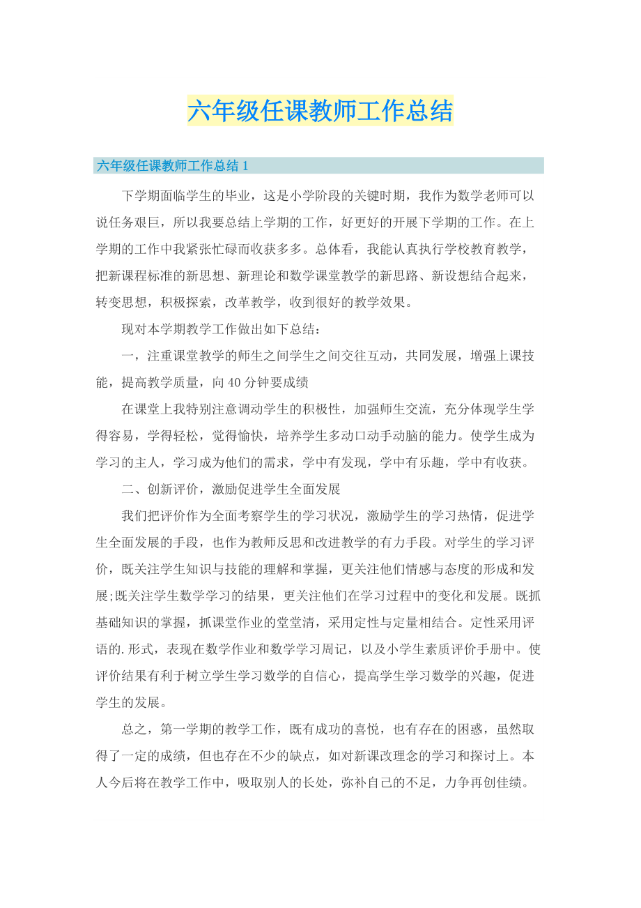 六年级任课教师工作总结.doc_第1页