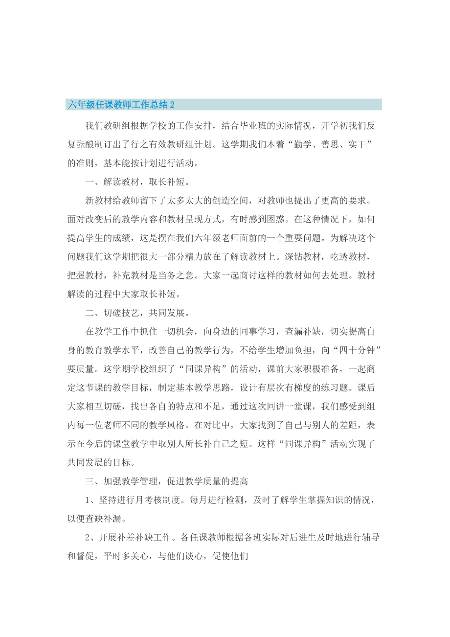 六年级任课教师工作总结.doc_第2页