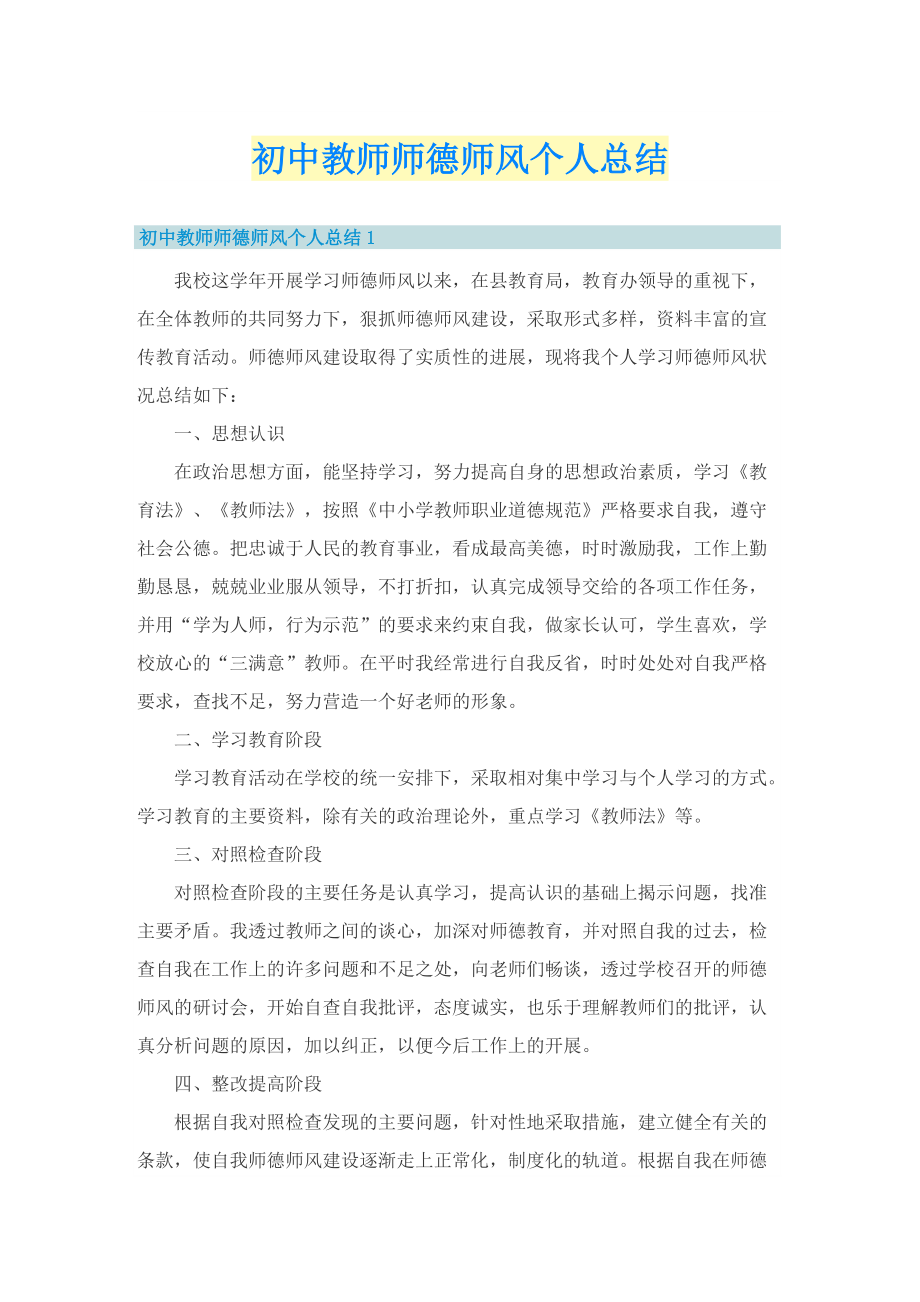 初中教师师德师风个人总结.doc_第1页