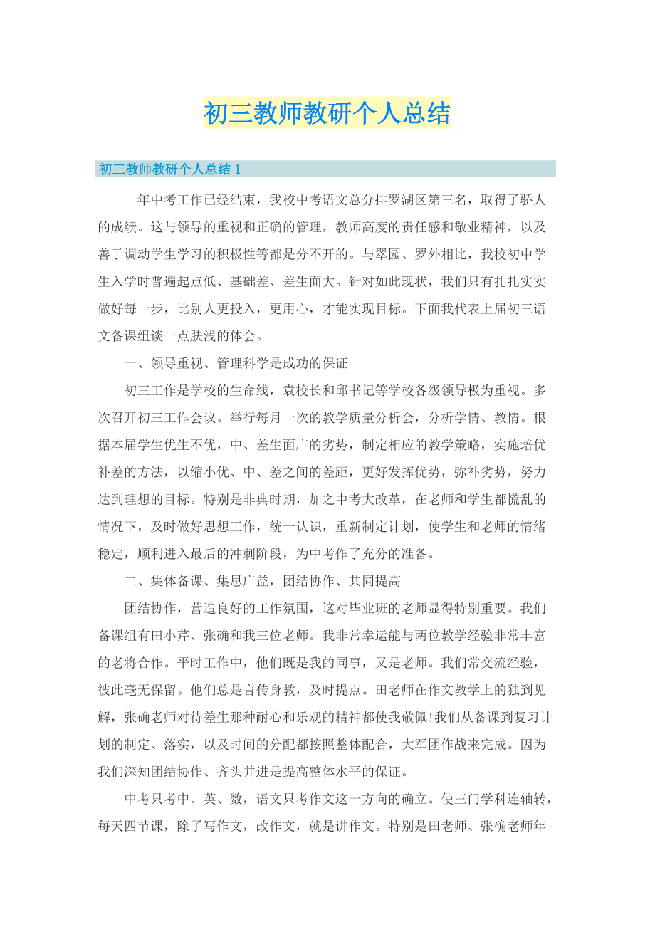 初三教师教研个人总结.doc_第1页