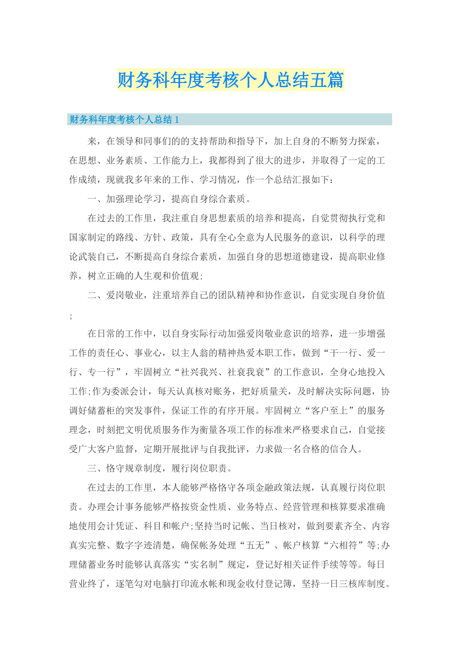 财务科年度考核个人总结五篇.doc_第1页