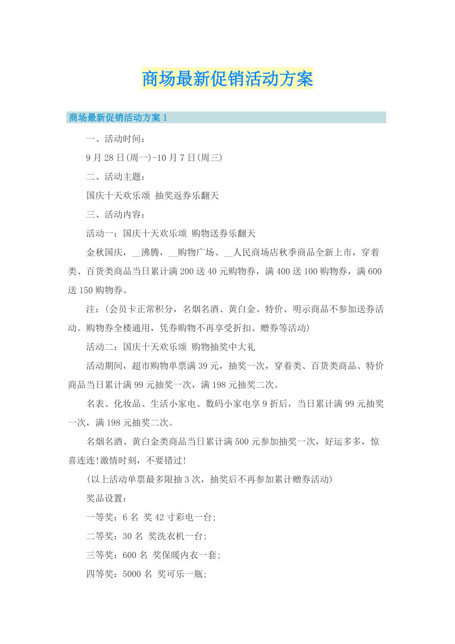 商场最新促销活动方案.doc_第1页